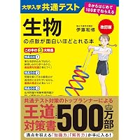 Amazon.co.jp: 改訂版 大学入試 山川喜輝の 生物基礎が面白いほど